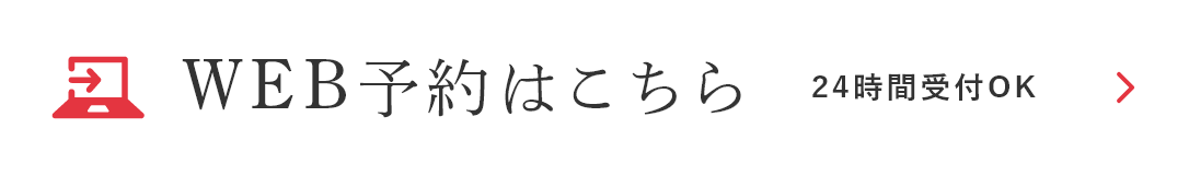 WEB予約はこちら