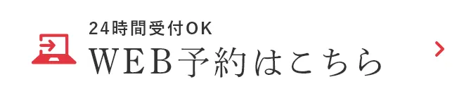 WEB予約はこちら