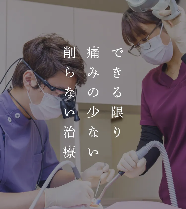 できる限り痛みに少ない削らない治療